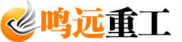 河南鳴遠(yuǎn)重工機(jī)械有限公司